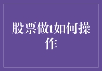 股票做T，从一个新手到老司机的逆袭之路