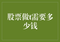 股票做T：你准备好用多少零花钱来玩游戏了吗？