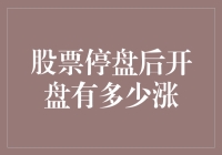 股票停盘后开盘有多少涨？仿佛一夜之间，我的股票变成了股市预言家