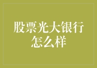 光大银行股票投资价值分析：稳健前行的综合金融集团