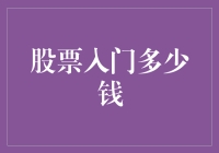 股票入门：你只需要一张机票的钱！真的？