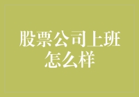 股票公司上班怎么样？我来聊聊真实的股市风云