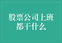 在股票公司上班？你以为就是看看K线图那么简单吗？