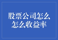 如何提升股票公司的收益率？