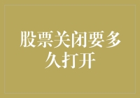 股票市场闭市后：短暂休憩还是漫长等待？