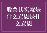 股票到底是什么？新手必备指南