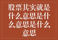 股票：是一场与财神爷捉迷藏的游戏？