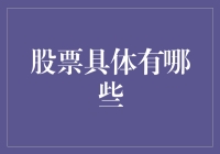 股票市场概览：从基础到高级股票类型