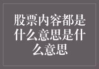 股票市场术语解析：从新手到高手的必修课