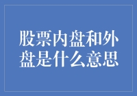 股票内盘和外盘：揭秘交易背后的秘密