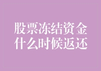 股票冻结资金什么时候返还——解析冻结资金的流动性与安全