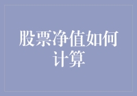 股票净值的计算方法与应用：从基础到高级