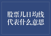 股票几日均线代表什么意思？可能只有韭菜才知道！