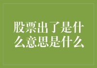 股票市场波动的风险管理与策略：浅析股票出了的多方含义