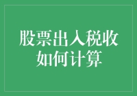 股票出入税收计算：规避风险与合理规划