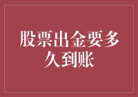 股票出金要多久到账？我等得花儿都谢了！