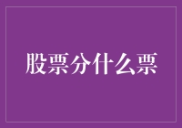 市场风云变幻：股票分什么票？