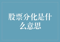 股票分化现象解析：市场波动背后的深层逻辑