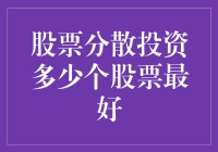 分散投资：多少个股票才能实现最优风险控制？