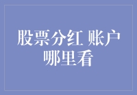 如何查询股票分红？股票分红账户信息查询指南