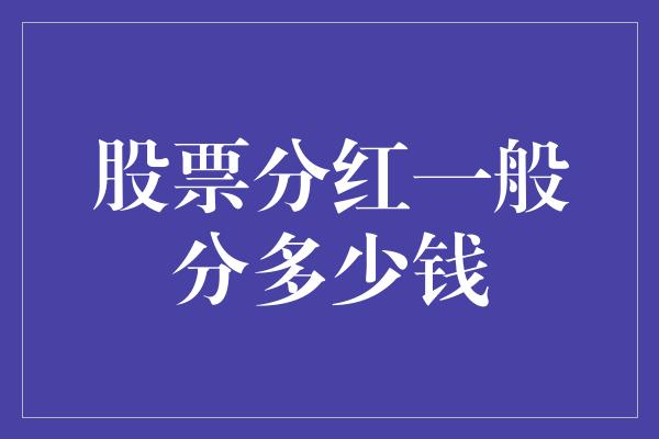 股票分红一般分多少钱