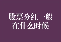 股票分红：叮叮当当的钱响到何时？