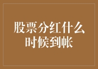 股票分红到账时间解析：个人投资者与机构资金的等待与期待