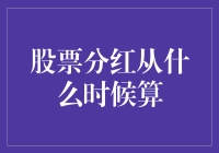 股票分红：从什么时候算起，你才知道自己赚了多少？