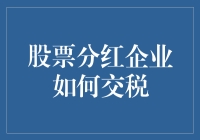 股票分红企业税务缴纳全流程解析