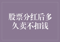 股票分红后的金蛋期：多久卖出不扣钱？