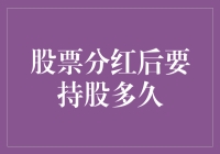 持股多久？股票分红后，你是一个赌徒还是一个守财奴？