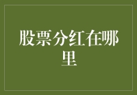 股票分红到底去哪儿了？新手必备指南