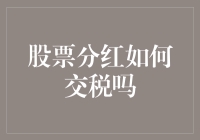 股票分红，谁说只有富人才懂？看这里，原来税收也有小技巧！