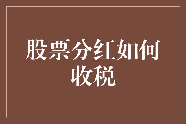 股票分红如何收税