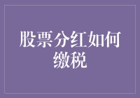 从分红到缴纳：股票分红缴税的指南与策略