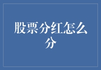 股票分红：如何公平地分配企业的红利蛋糕