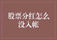 股票分红怎么没入账？我的钱飞去哪儿啦？