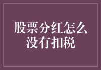 股票分红为何未见扣税：揭开红利税的面纱