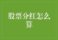 股票分红：如何准确计算您的分红收益？