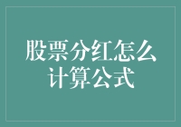 股市红利如何计算？这里有你的答案！