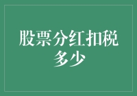 股票分红的税务处理及其影响：一份专业解读