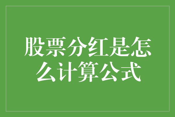 股票分红是怎么计算公式