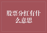 股票分红的含义及其对企业与投资者的重要性分析