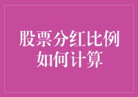 股票分红比例计算大揭秘：如何在股市中合法捞金