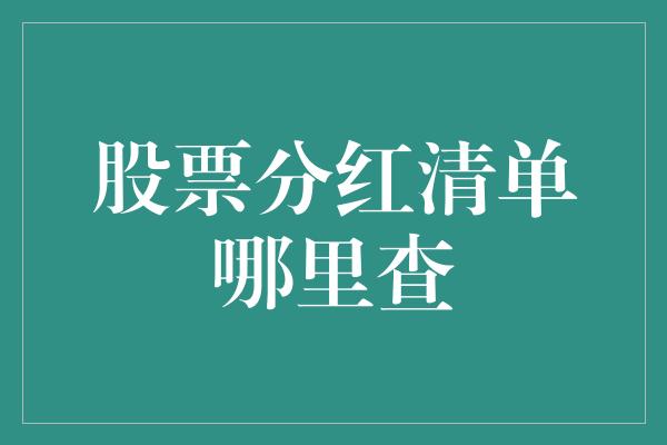 股票分红清单哪里查