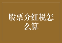 股票分红税怎么算？看完这篇你就知道你是被税了还是被分红了！