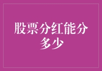 股票分红能分多少？你想知道吗？