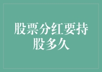 股票分红，你需要的不仅仅是耐心，还有一份不离不弃的爱情