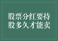 股民小李的发财梦：分红与持股的奇妙之旅