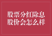 股票分红对除息日股价的影响及其交易策略